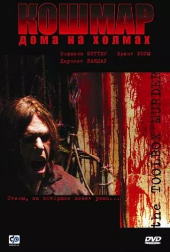 Жах будинку на пагорбах / Знаряддя вбивства (2003)