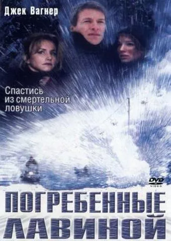 У сніговій пастці: Поховані живцем / Поховані лавиною (2002)