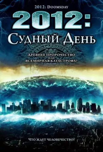 2012: Судний день (2008)