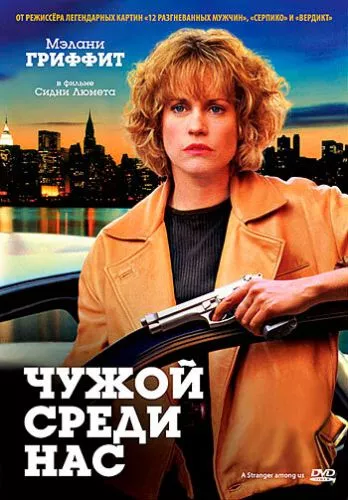 Незнайомка серед нас (1992)