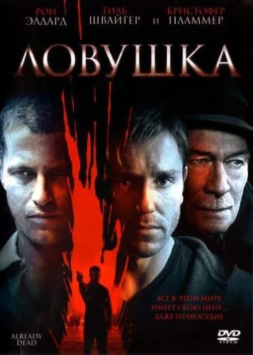 Пастка (2007)