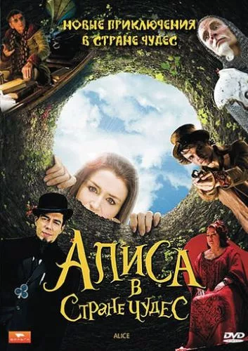 Аліса у Країні чудес (2009)