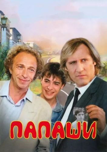 Татусі (1983)