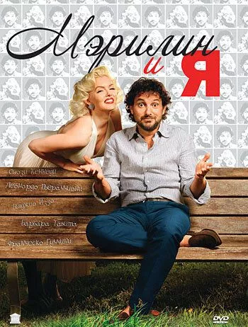 Мерилін і я (2009)