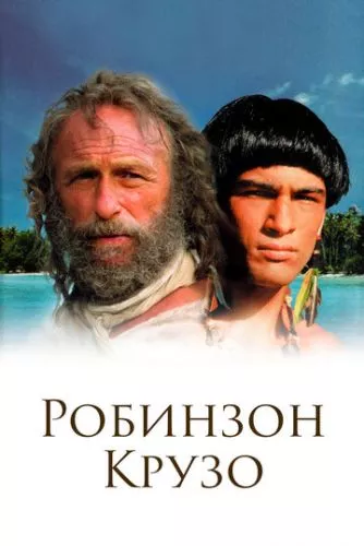 Робінзон Крузо (2002)