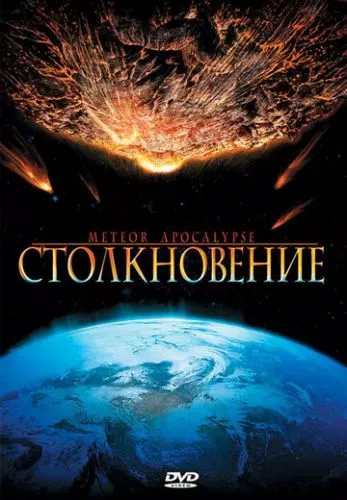 Зіткнення (2010)