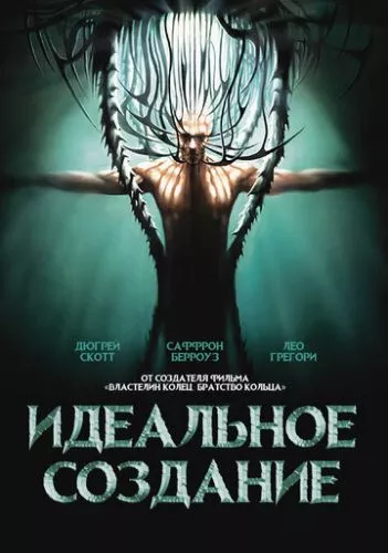 Ідеальне творіння (2006)