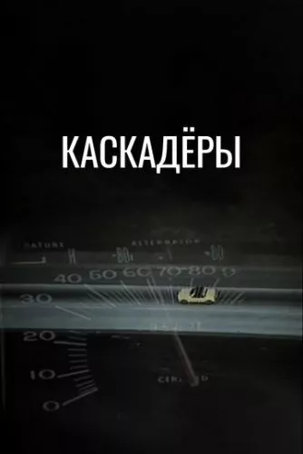 Каскадери (1977)