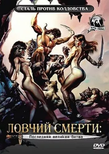 Ловець смерті 4: Матч титанів (1990)