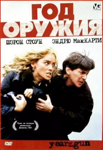 Рік зброї (1991)