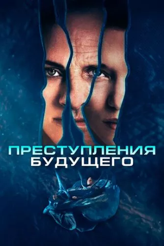 Злочини майбутнього (2022)