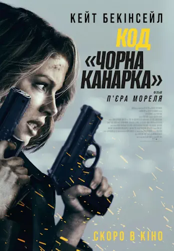 Код "Чорна канарка" (2024)