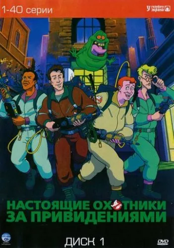 Справжні мисливці за привидами (1986)