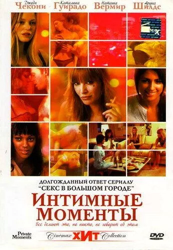 Приватні моменти (2005)