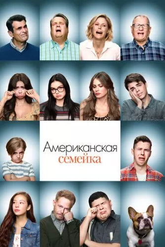 Американська сімейка (2009)