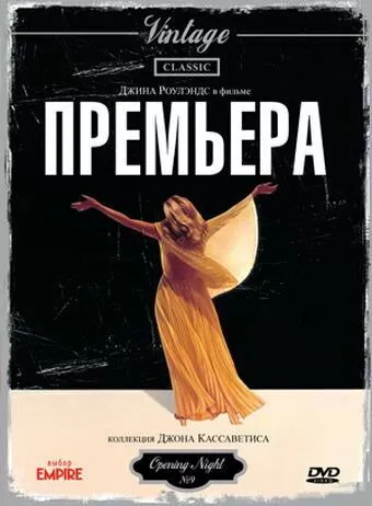 Прем'єра / Вернісаж (1977)