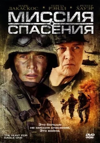 Місія порятунку / Полювання на Орла (2006)