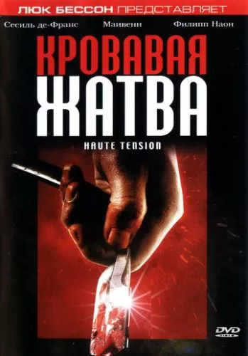 Криваві жнива (2003)