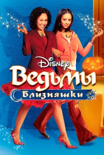 Відьми-близнючки (2005)