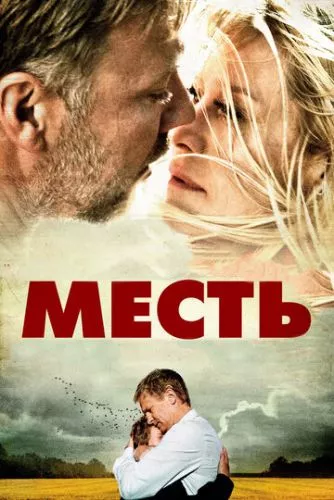 Помста (2010)