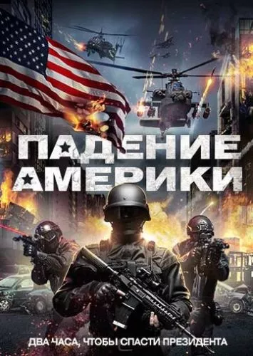 Падіння Америки (2016)