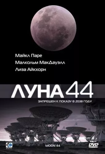 Місяць 44 (1990)