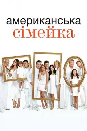 Американська сімейка (2009)