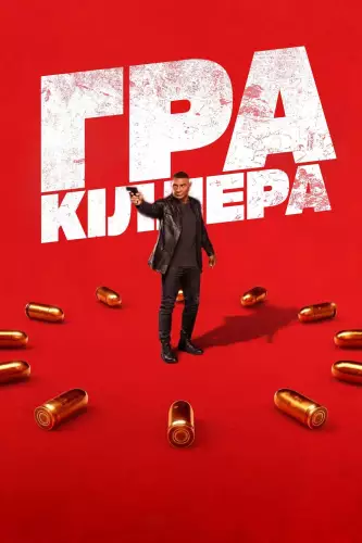 Гра кіллера (2024)