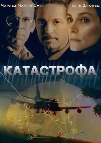 Катастрофа (1998)