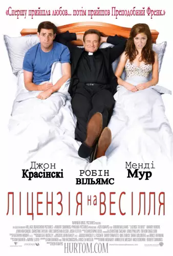 Ліцензія на весілля (2007)