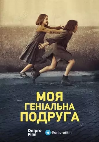 Моя геніальна подруга (2018)