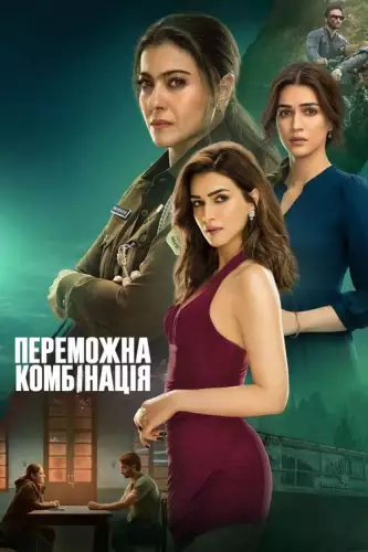 Переможна комбінація (2024)