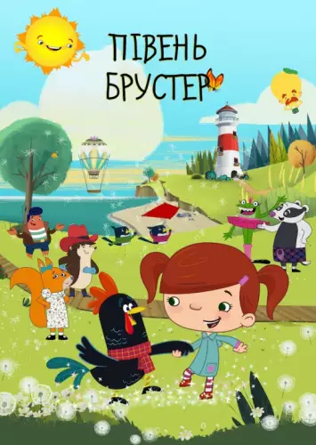 Півень Брустер (2017)