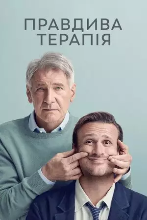 Правдива терапія (2023)