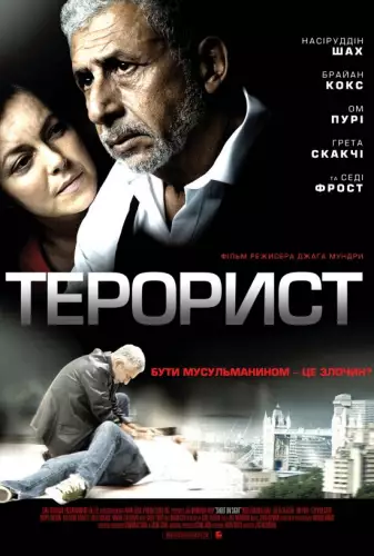 Терорист (2007)