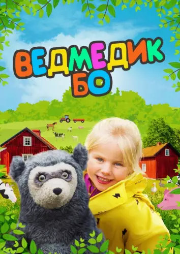 Ведмедик Бо (2017)