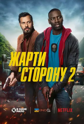 Жарти в сторону 2 (2022)