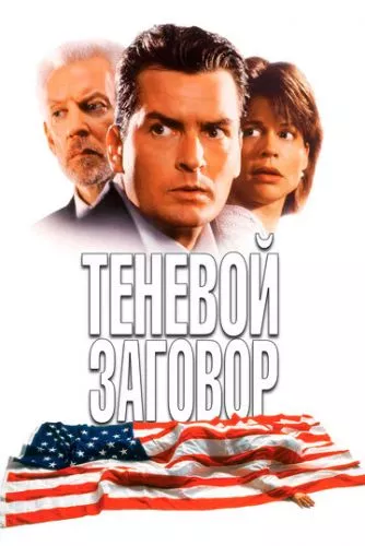 Тіньова змова (1996)