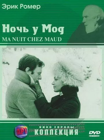 Ніч у Мод (1969)