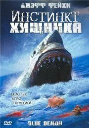 Інстинкт хижака (2004)