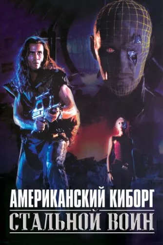 Американський кіборг: Сталевий воїн (1993)