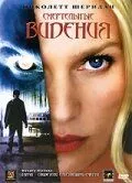 Смертельні видіння (2004)