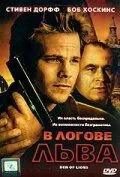 У лігві лева (2003)