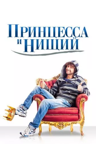 Принцеса і злидар (2013)