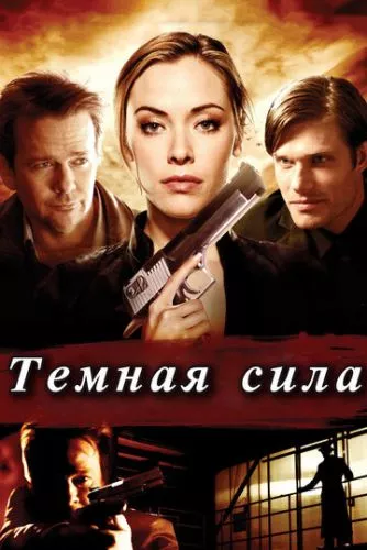 Темна сила (2013)