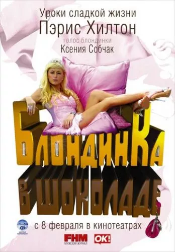 Білявка в шоколаді / Блондинка в шоколаді (2006)