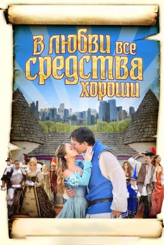 У коханні дозволено все (2009)