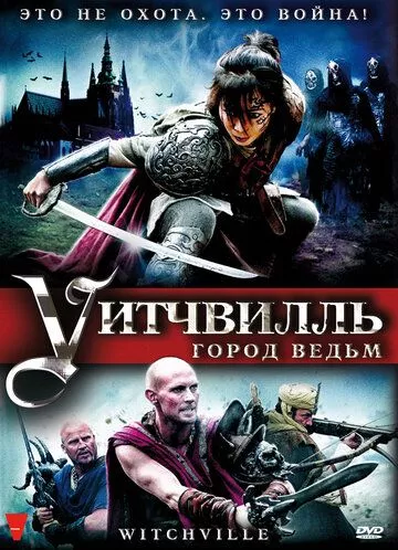 Вітчвіль. Місто відьом (2010)