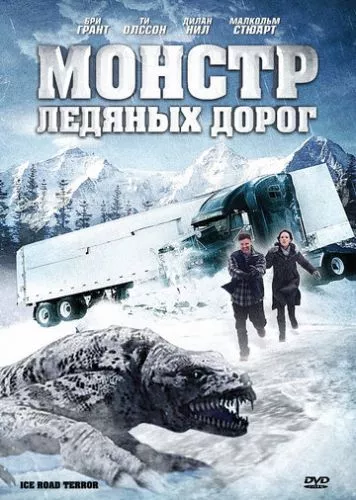 Монстр крижаних доріг (2011)