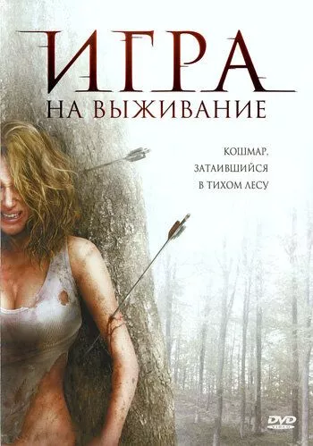 Гра на виживання (2007)